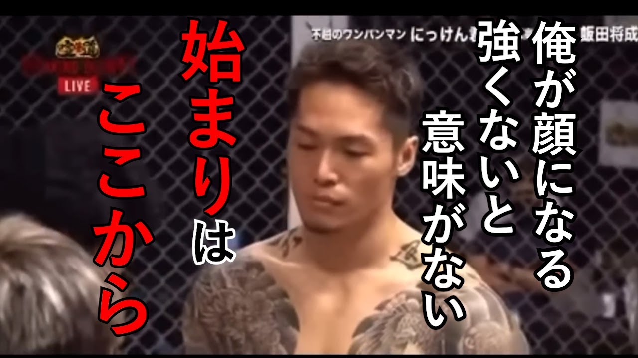 【切り抜きch】朝倉未来も認める男　圧倒的強さ【飯田将成】