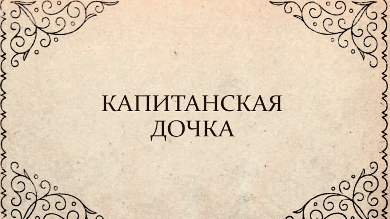 Капитанская дочка, странное сцепление обстоятельств