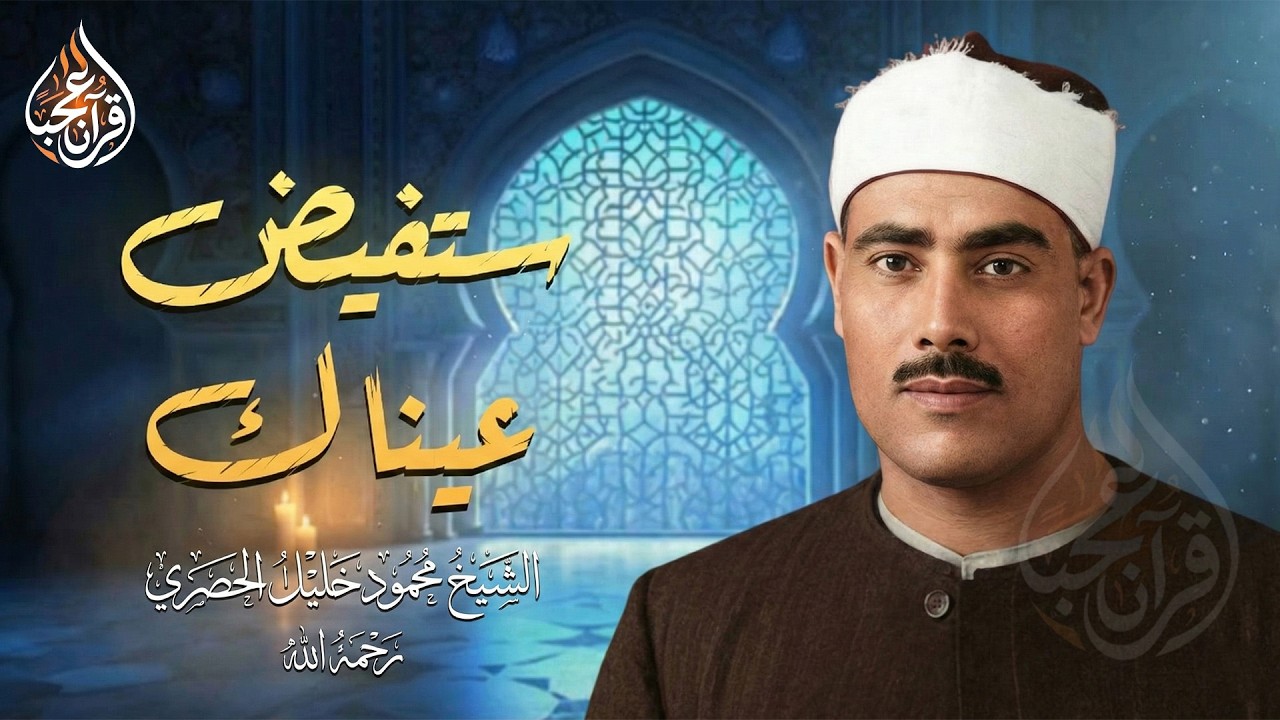 تلاوة تزيل الهم والحزن | أجمل تلاوات للشيخ الحصري 🤍 صوت رائع ليس له مثيل