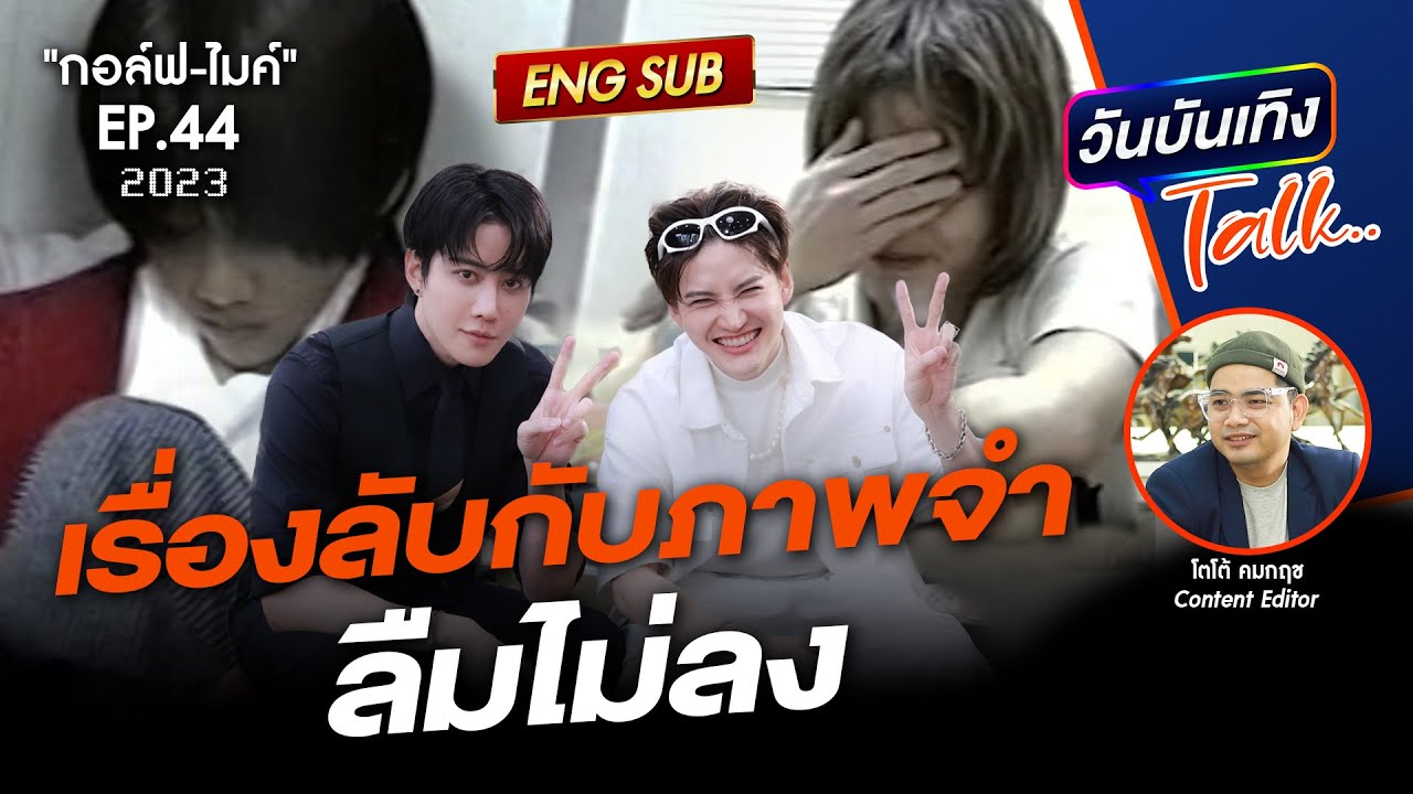 ENG SUB ย้อนวันวานกับ กอล์ฟ-ไมค์ | วันบันเทิงTALK
