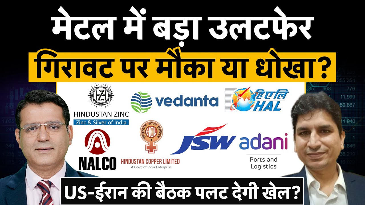 Hind Zinc, Vedanta, NALCO, JSW Energy, Adani Ports, Jamna, Belrise, JK Tyre, GRSE में क्या करें?