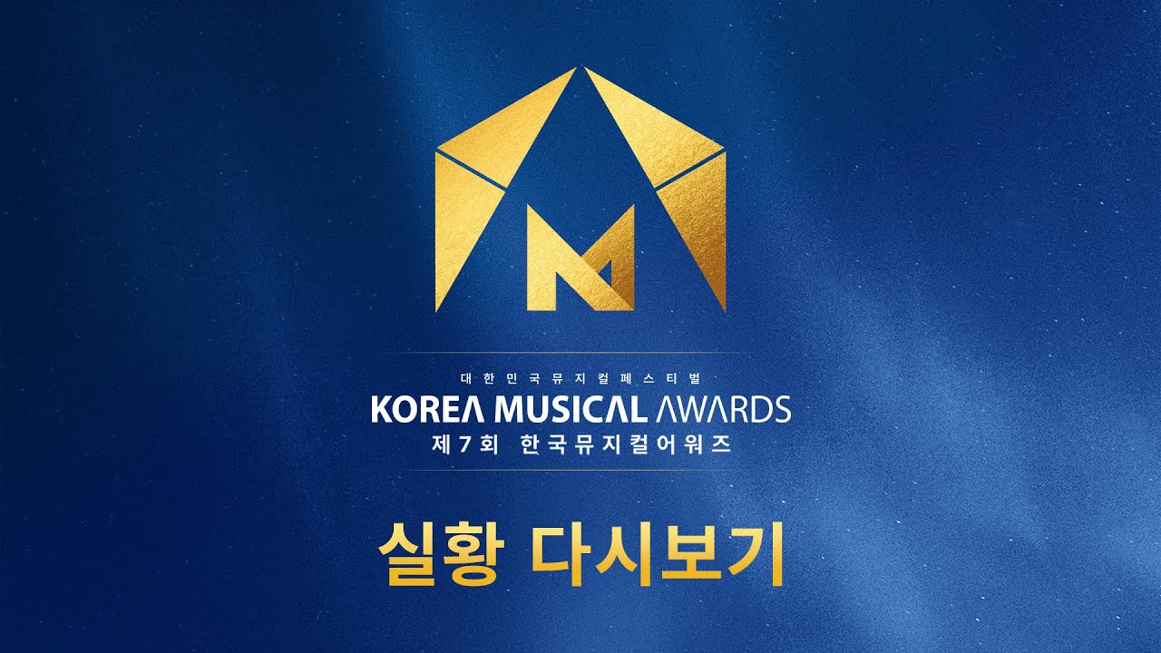 [제7회 한국뮤지컬어워즈] 실황 영상 다시보기 (OFFICIAL)