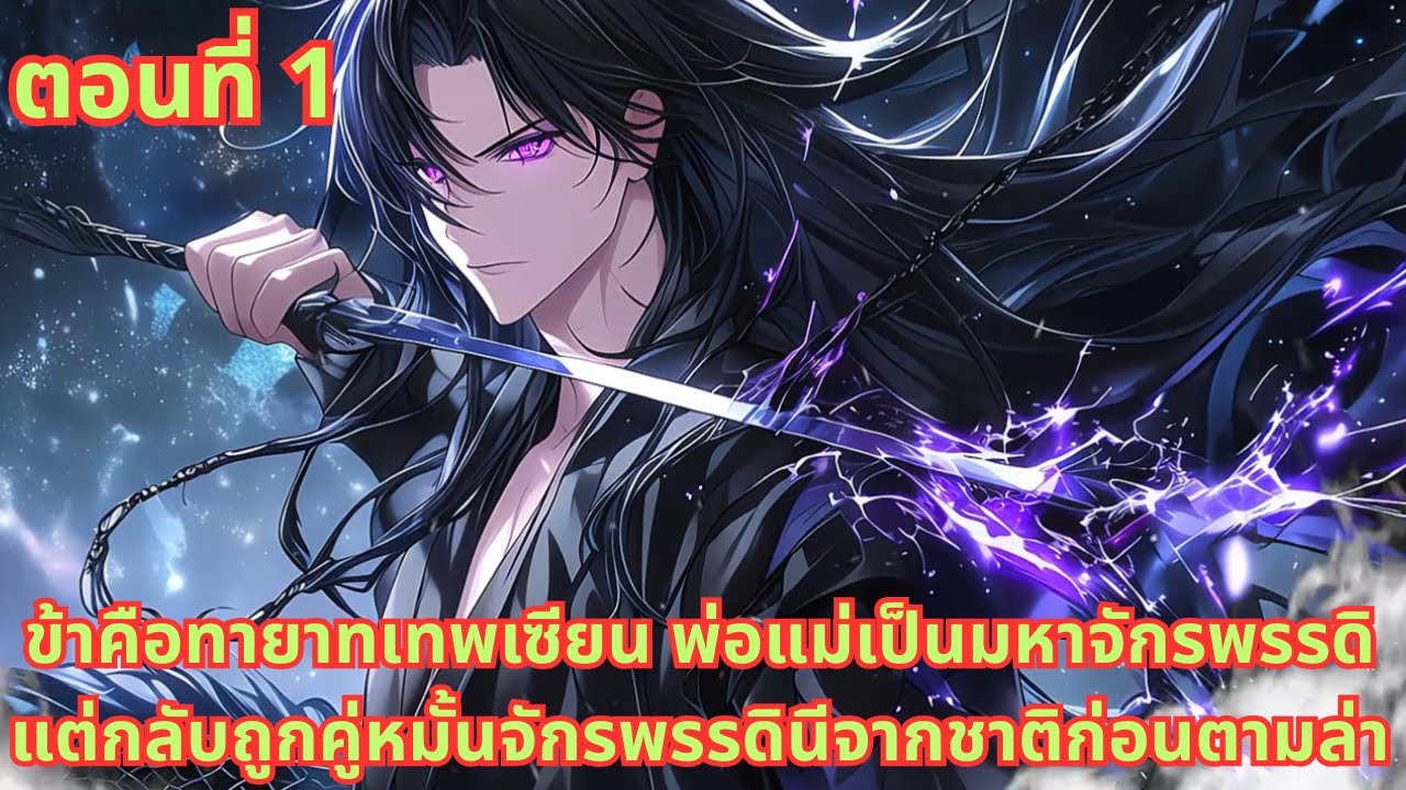 ส่วนที่ 1|ข้าคือทายาทเทพเซียน พ่อแม่เป็นมหาจักรพรรดิ แต่กลับถูกคู่หมั้นจักรพรรดินีจากชาติก่อนตามล่า