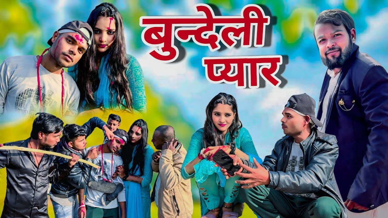 बुन्देली प्यार || Bundeli pyar || Bundeli comedy film || short film ||