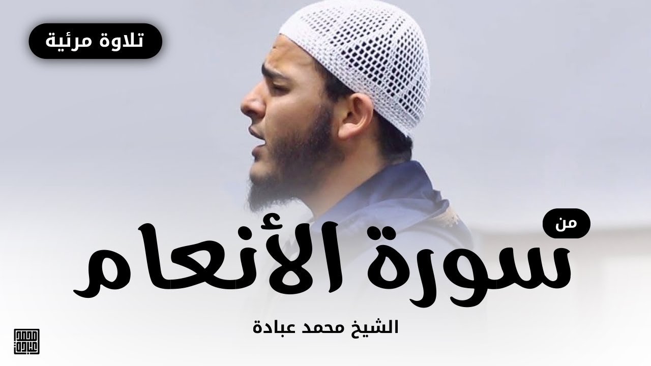 تلاوة مرئية من سورة الأنعام || الشيخ محمد عبادة || صلاة القيام رمضان 1440هـ - 2019م