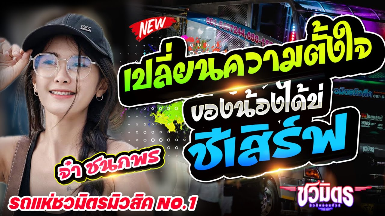 มาแรง !! เปลี่ยนความตั้งใจของน้องได้บ่  X รอผัวเอื้อยเผลอ Xชีเสิร์ฟ | #รถแห่ชวมิตรมิวสิคหน่วยที่1