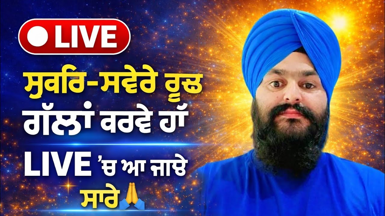 🔴 LIVE Gurbani | ਅੰਮ੍ਰਿਤ ਵੇਲੇ ਦਾ ਪਿਆਰਾ ਸਿਮਰਨ | ਆ ਜਾਓ ਜੀ ਸੰਗਤ # Good morning aap sareya nu ji 🙏