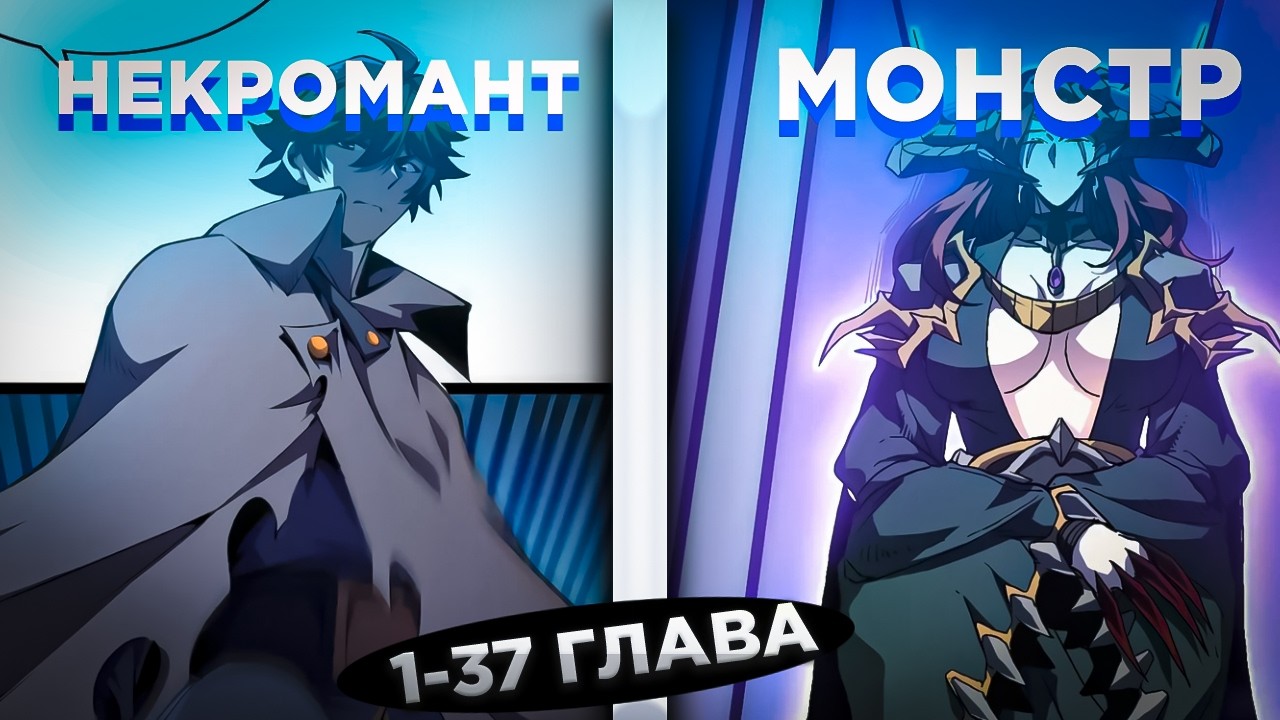 ОН ПОПАЛ В ПРОШЛОЕ И ПОЛУЧИЛ КЛАСС НЕКРОМАНТА SSS-РАНГА И СТАЛ... ! Озвучка манги 1-37