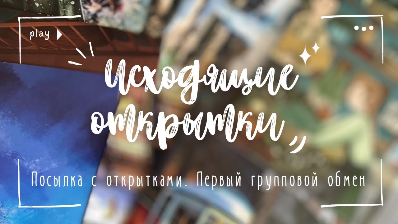 Оформляю обороты исходящих открыток | 70 новых открыток 🌿