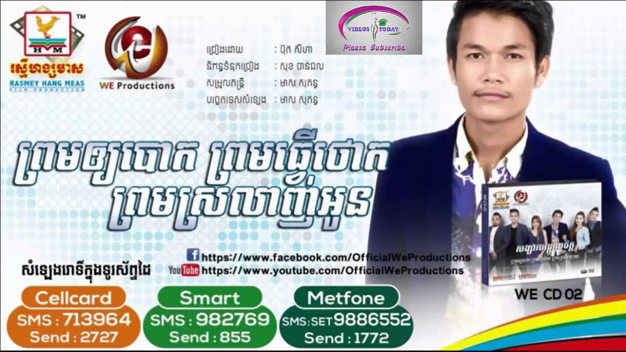 ព្រមឲ្យបោកព្រមធ្វើថោកព្រមស្រលាញ់អូន - បុត​ សីហា We Vol 02 Buth Seyha