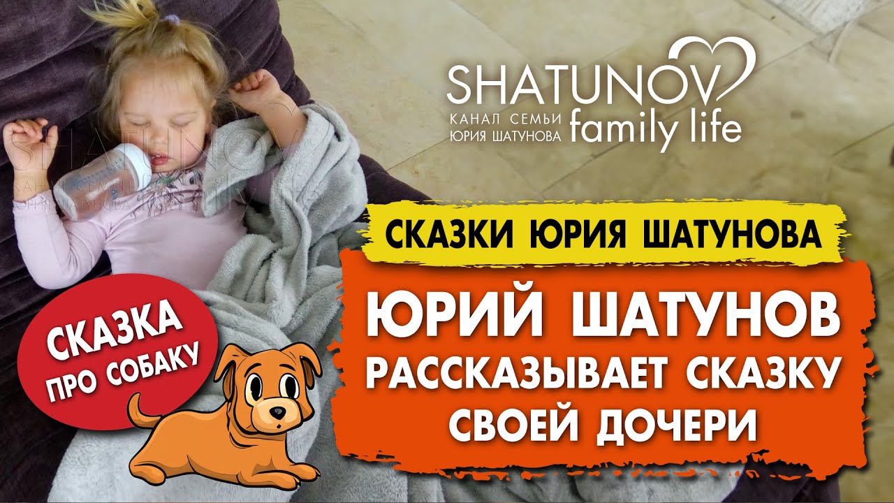 Юрий Шатунов рассказывает сказку своей дочери #шатунов #shatunov