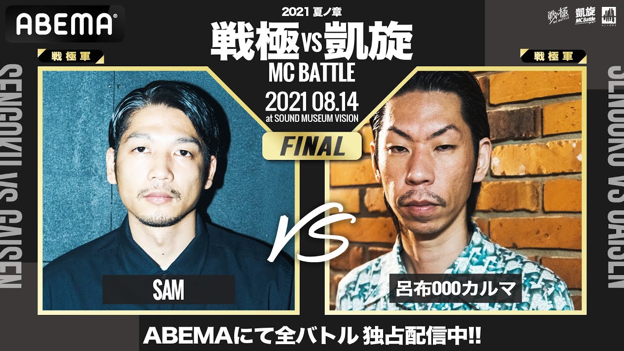SAM vs 呂布000カルマ【決勝戦】 / 戦極vs凱旋 MCBATTLE 2021 夏ノ章