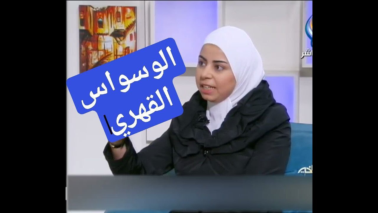 اخصائية التغذية د ثواب الغبرة علاج الوسواس القهري    غذائياً