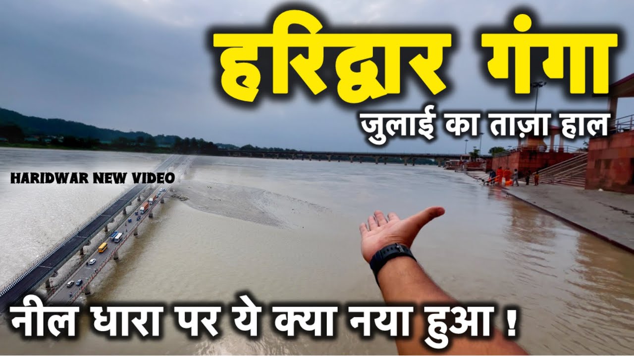 हरिद्वार गंगा में जुलाई में ये क्या हो रहा है, हरिद्वार आना अब और आसान । ना बारिश ना पानी । Haridwar