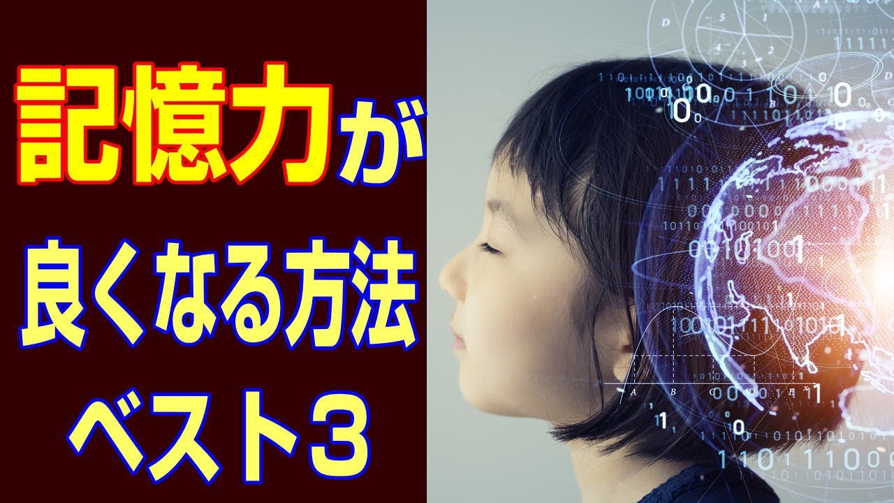 「記憶力を高める」脳科学的に正しい方法ベスト３【精神科医・樺沢紫苑】