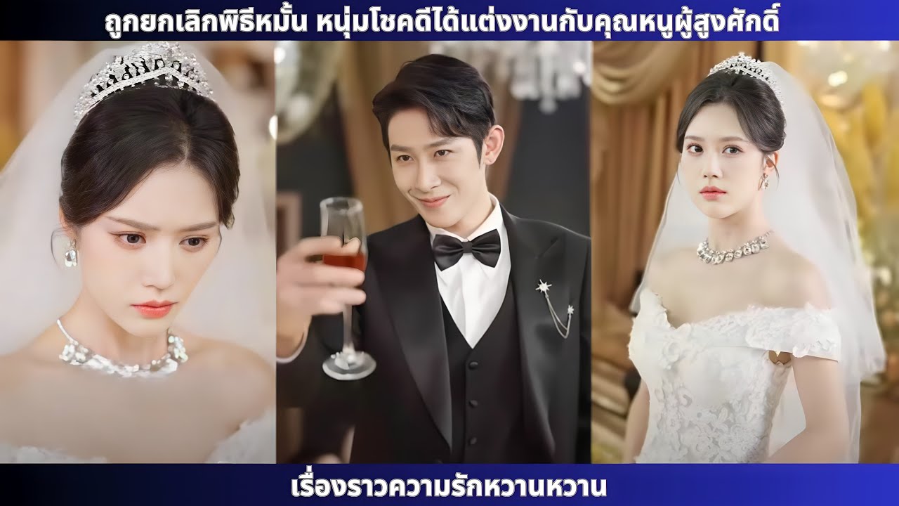 ถูกยกเลิกพิธีหมั้น หนุ่มโชคดีได้แต่งงานกับคุณหนูผู้สูงศักดิ์เรื่องราวความรักหวานหวาน