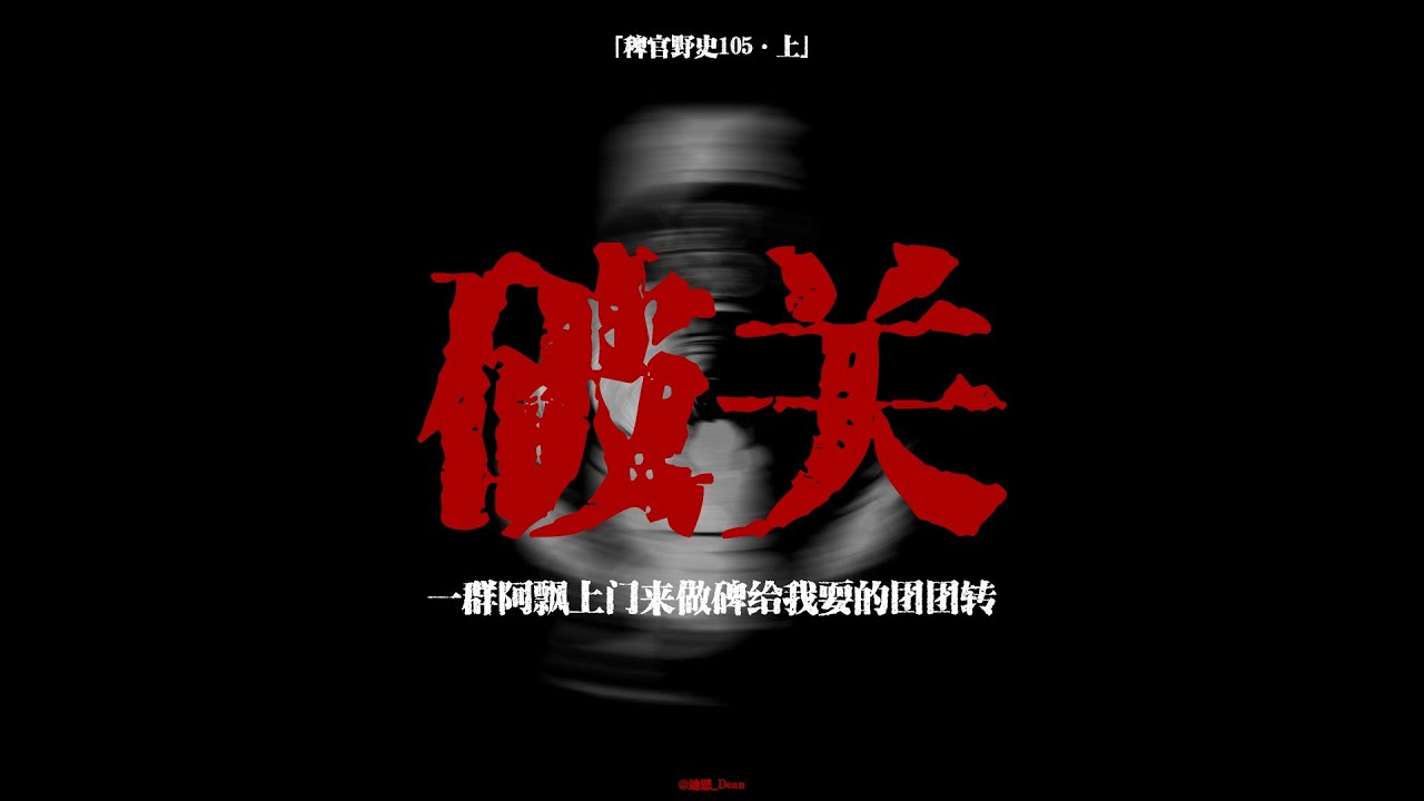 【稗官野史】阿飄託夢要我改墓碑錯字！延續四代的家族詛咒｜黃鼠狼報復｜26分鐘雙故事