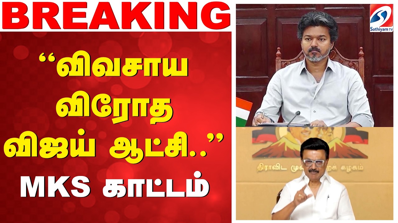 'MK Stalin  | CM vijay | 'விவசாய விரோத விஜய் ஆட்சி..'' - MKS காட்டம்