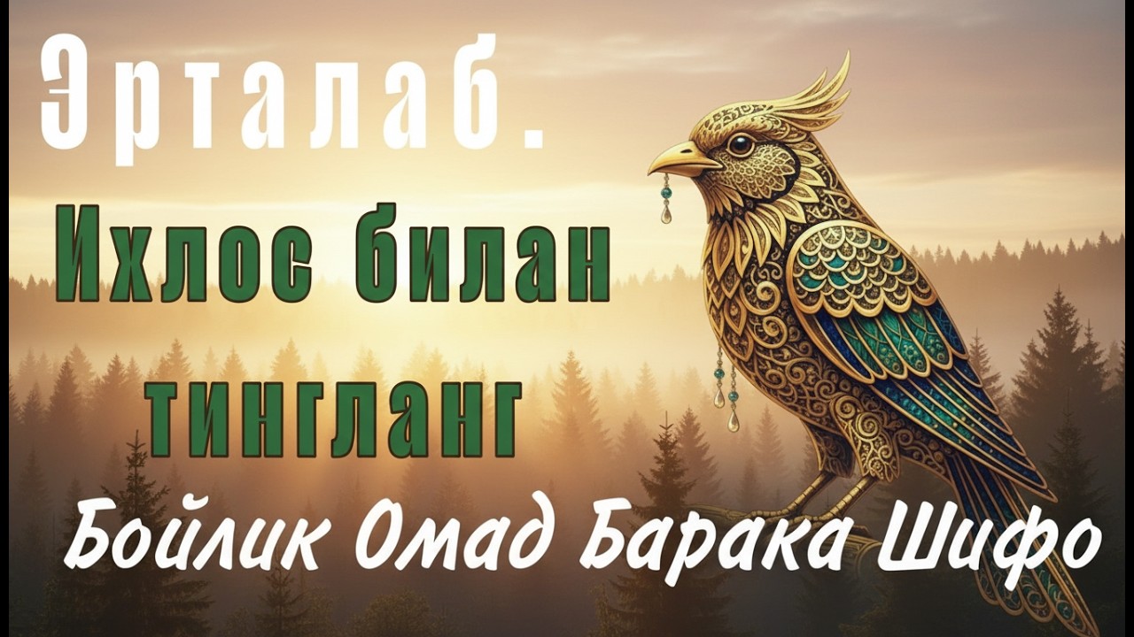 Эрта тонгда ихлос билан тингланг Ризқ Эшиклари Очилади иншаоллоҳ