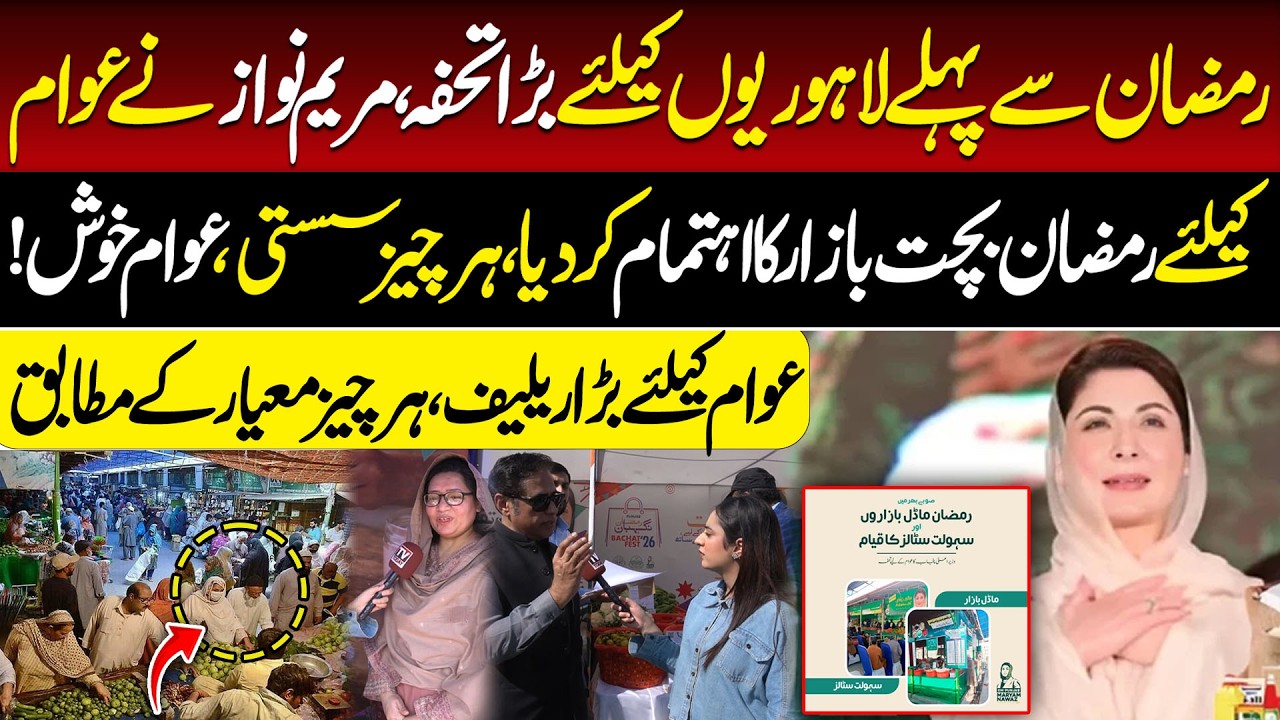 Maryam Nawaz Launches Ramadan Bachat Bazaar | Ramadan Relief Bazaar for Public | Tv Today Digital