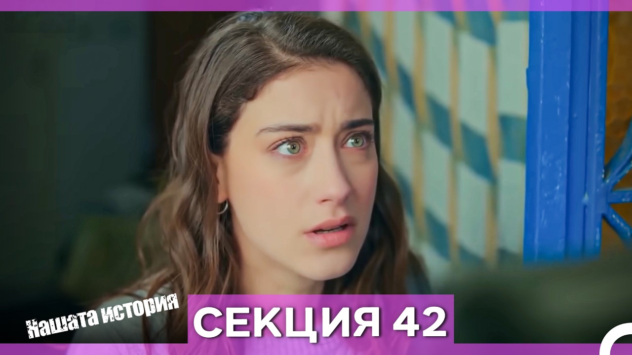 Нашата история - Епизод 42 (Bulgarian Dubbed)