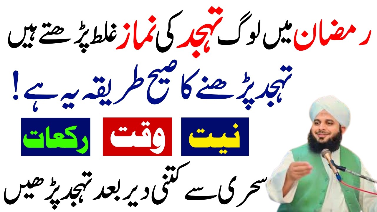 Ramzan Ma Tahajjud Ki Namaz Ka Tariqa | Tahajjud Ki Namaz Kis Waqt Parhy | Ajmal Raza Voice