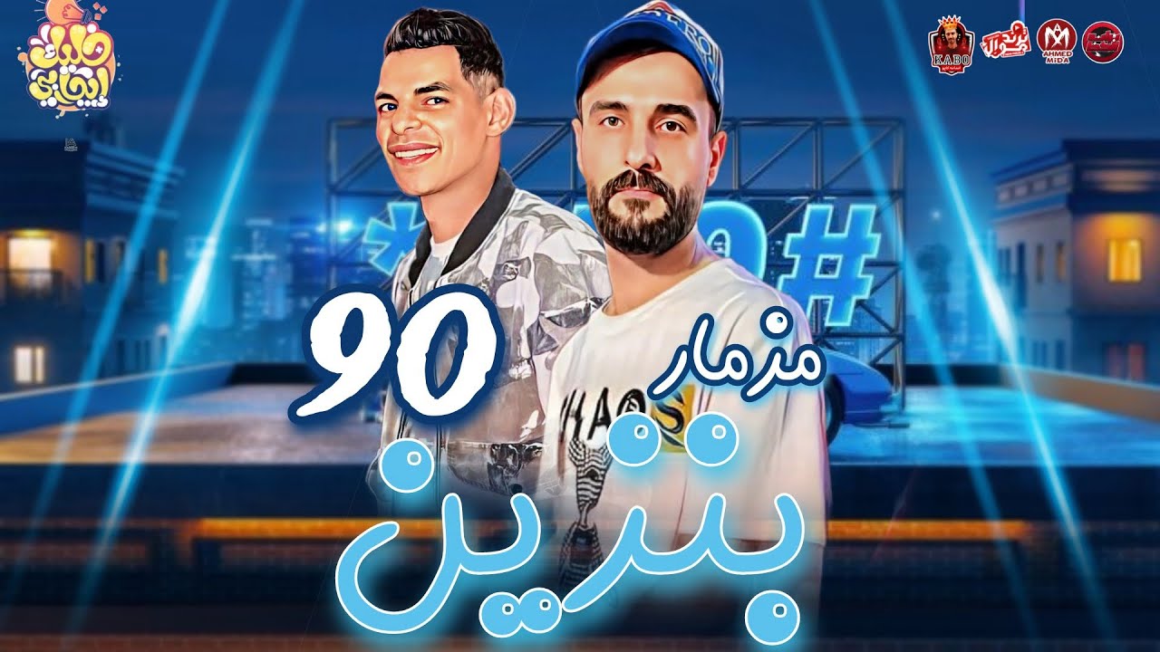 مزمار بنزين 90 || بيت الاسد المعدل || عبد الله المنشار _ توزيع حماده ابو السعود 2023