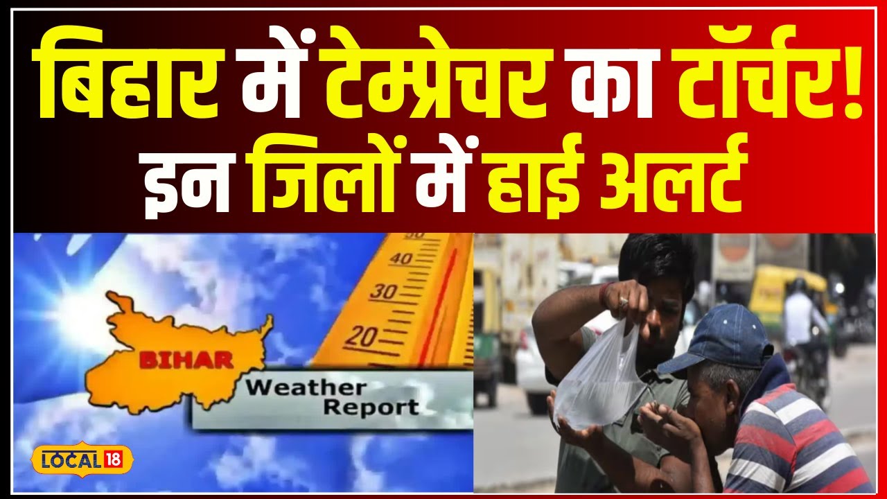 Weather Update: Voting के दिन Bihar में हाय गर्मी! IMD का इन जिलों में Yellow, Orange Alert #local18