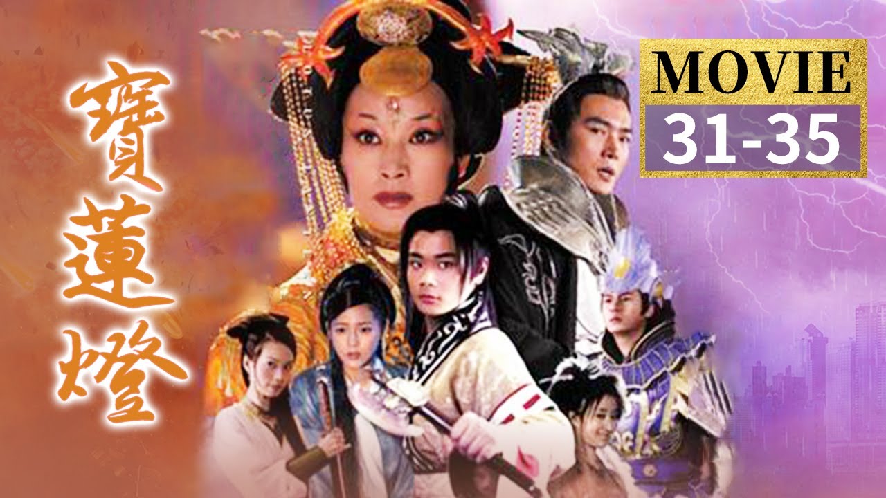 沉香劈山救母 宝莲灯结局大圆满！沉香小玉成婚！《宝莲灯》EP31-35【CCTV电视剧】