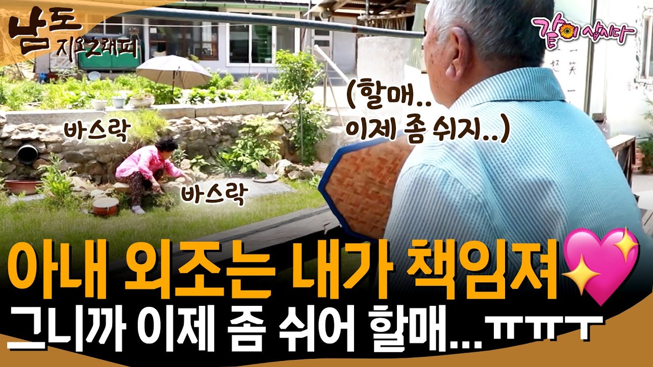 [남도지오그래피] 큰 소리 한번 안하고 잘 가르치고 사랑 준 우리 영감이 기특하고 고마워 그러지~ㅣKBS 2019.05.30