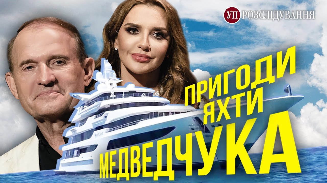 Минус 130 миллионов. Почему Украина не продала яхту Медведчука? | УП. Расследование