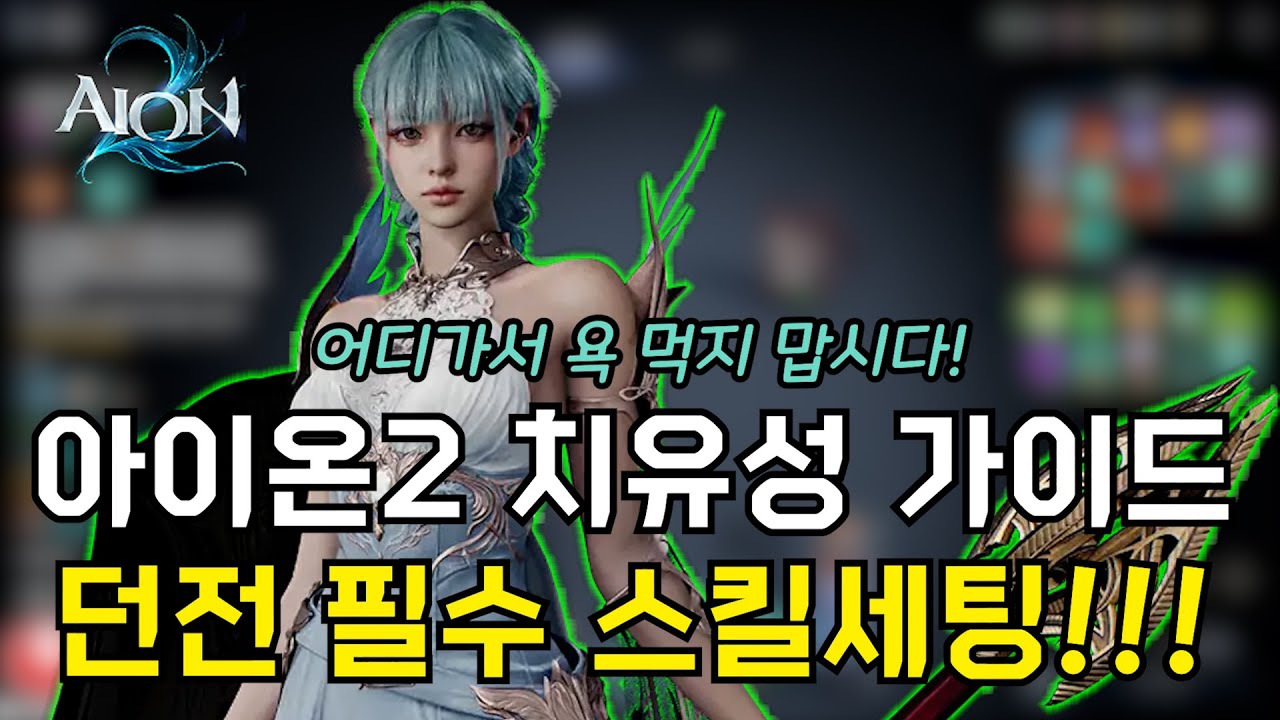 [아이온2] 치유성 가이드 이번엔 던전용 스킬셋!! [ 파티 / 힐러 / 치유 / 스킬 / 그로기 ]