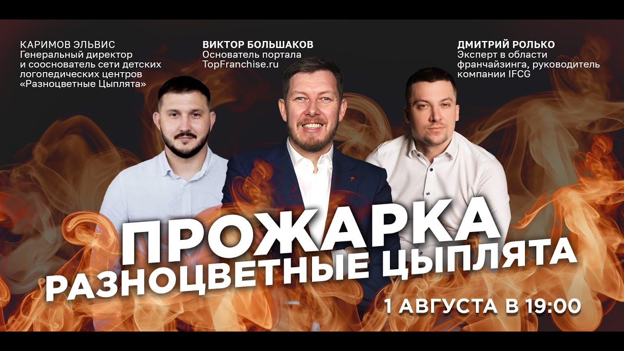 Прожарка франшизы Разноцветные цыплята: Эксперты раскрывают секреты логопедического бизнеса!