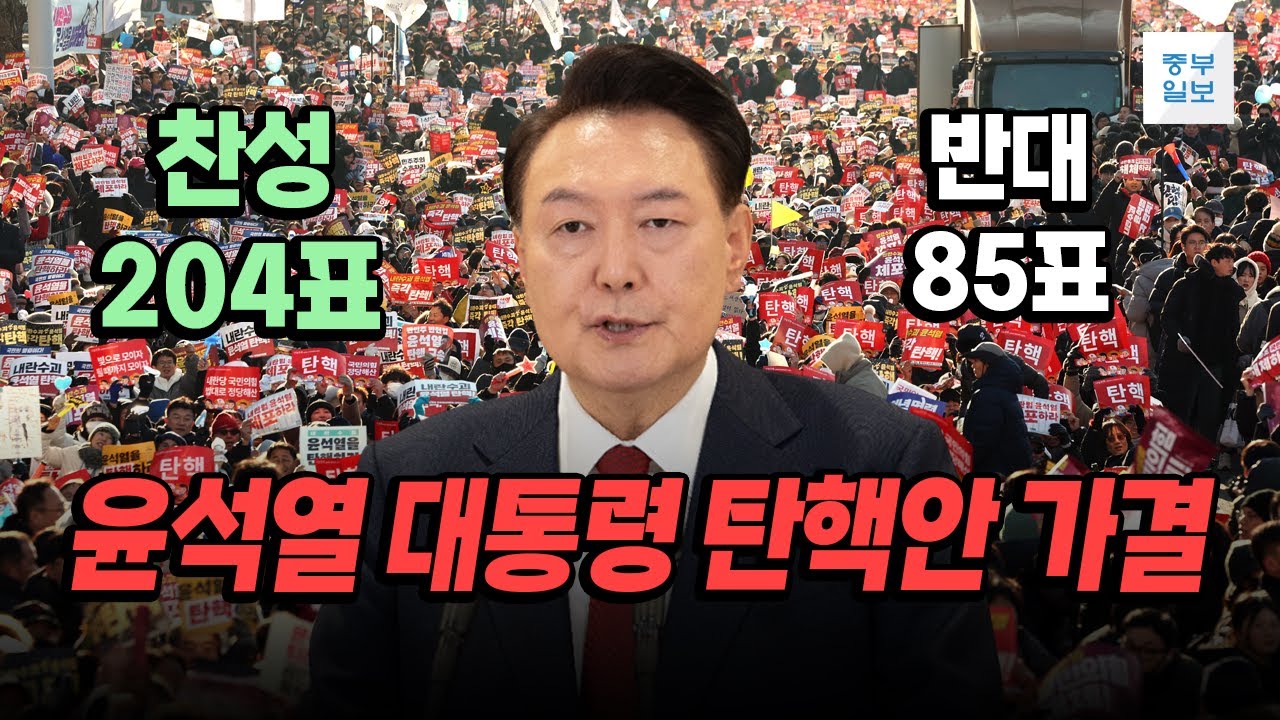 尹 대통령 탄핵소추안 '가결'&hellip; 찬성 204명&middot;반대 85명