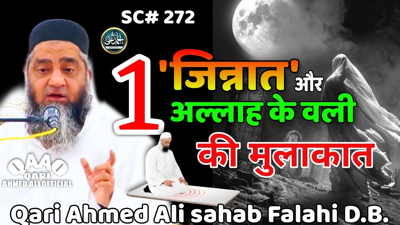 1 Jinnat Aur Allah Ke Wali Ki Mulakat | Qari Ahmed Ali Sahab | New Short Clip | QariAhmedAliOfficial