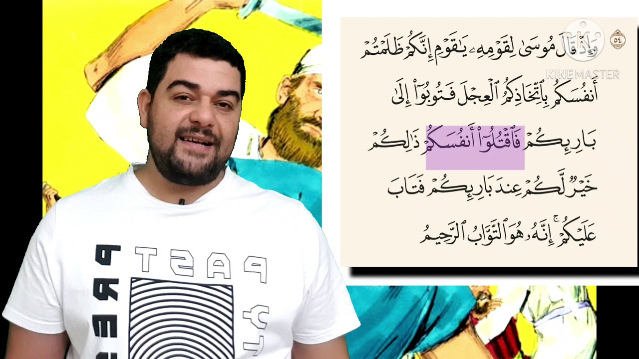 تفسير البقرة-٥٤: وإذ قال موسى لقومه يا قوم إنكم ظلمتم أنفسكم باتخاذكم العجل ...إنه هو التواب الرحيم.