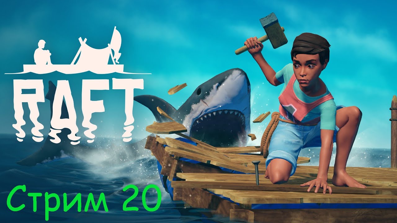 Raft.  Дальше по квестовой линии...