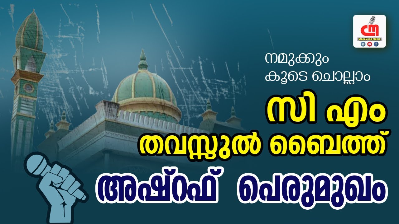 സിഎം തവസ്സുൽ ബൈത് {നഹ്‌മദുള്ള} Nahmadulla | With Lyrics | Ashraf Perumugam | CM MADAVOOR MEDIA