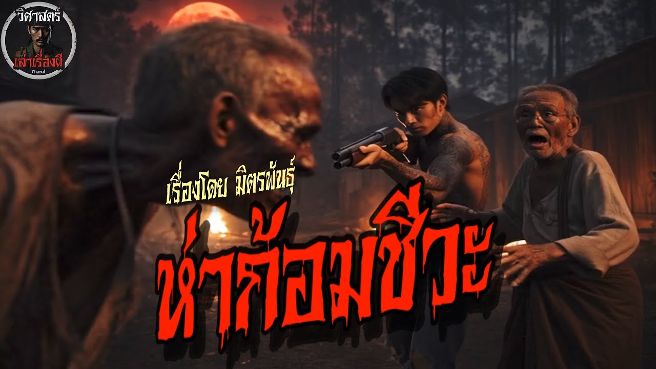 ห่าก้อมชีวะ (ใหม่จบในตอน)ภาคต่อกระหังชีวะ| วิศาสตร์เล่าเรื่องผี #ผี #ผีห่าก้อม