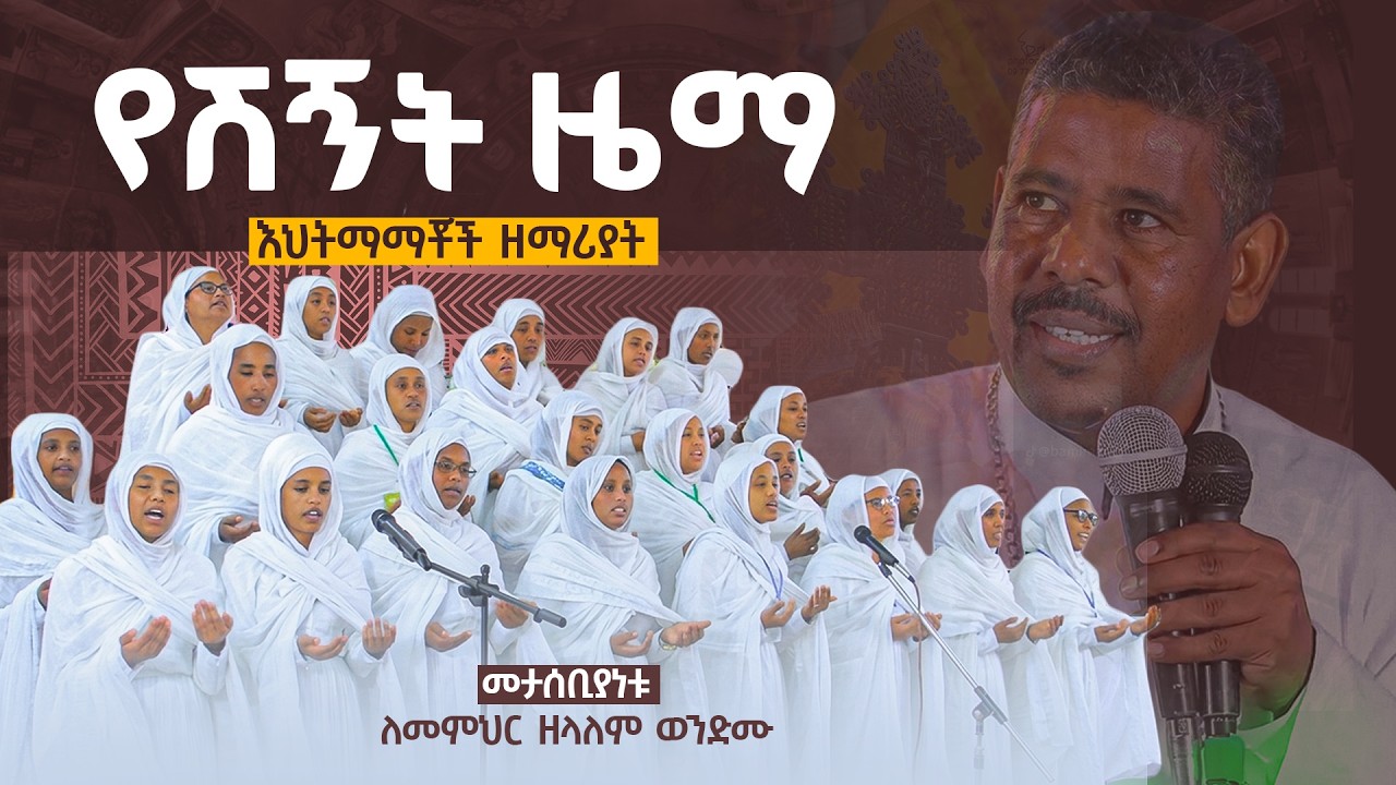 የሽኝት ዜማ | እህትማማቾች ዘማሪያት | አዲስ መዝሙር | New Orthodox Mezmur | 2026