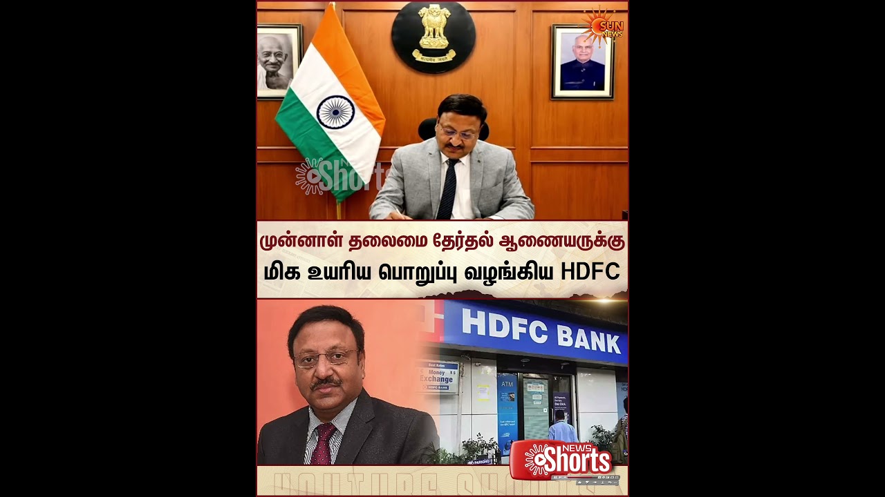 Rajiv Kumar | former Chief Election Commissioner | HDFC Bank | Latest News | Sunnews