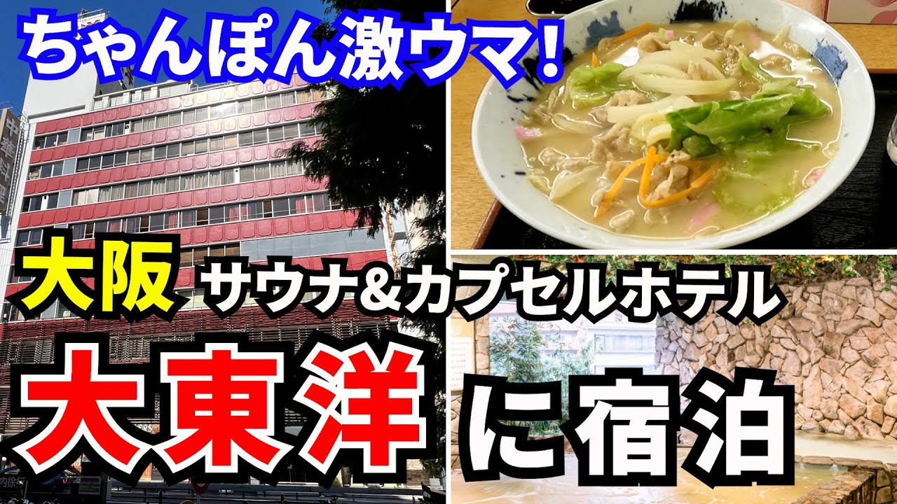【大東洋】女性の入店も可能な大阪・梅田駅から徒歩圏のサウナ&スパ カプセルホテル ちゃんぽんが専門店級で激ウマ！大阪駅のオアシス