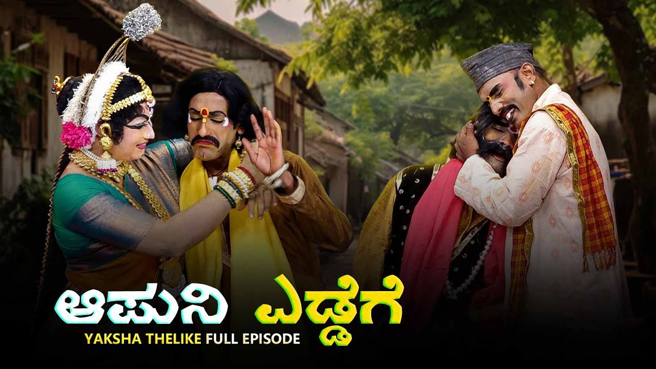 ಆಪುನಿ ಎಡ್ಡೆಗೆ Apuni Eddege | Yaksha Telike Full Episode