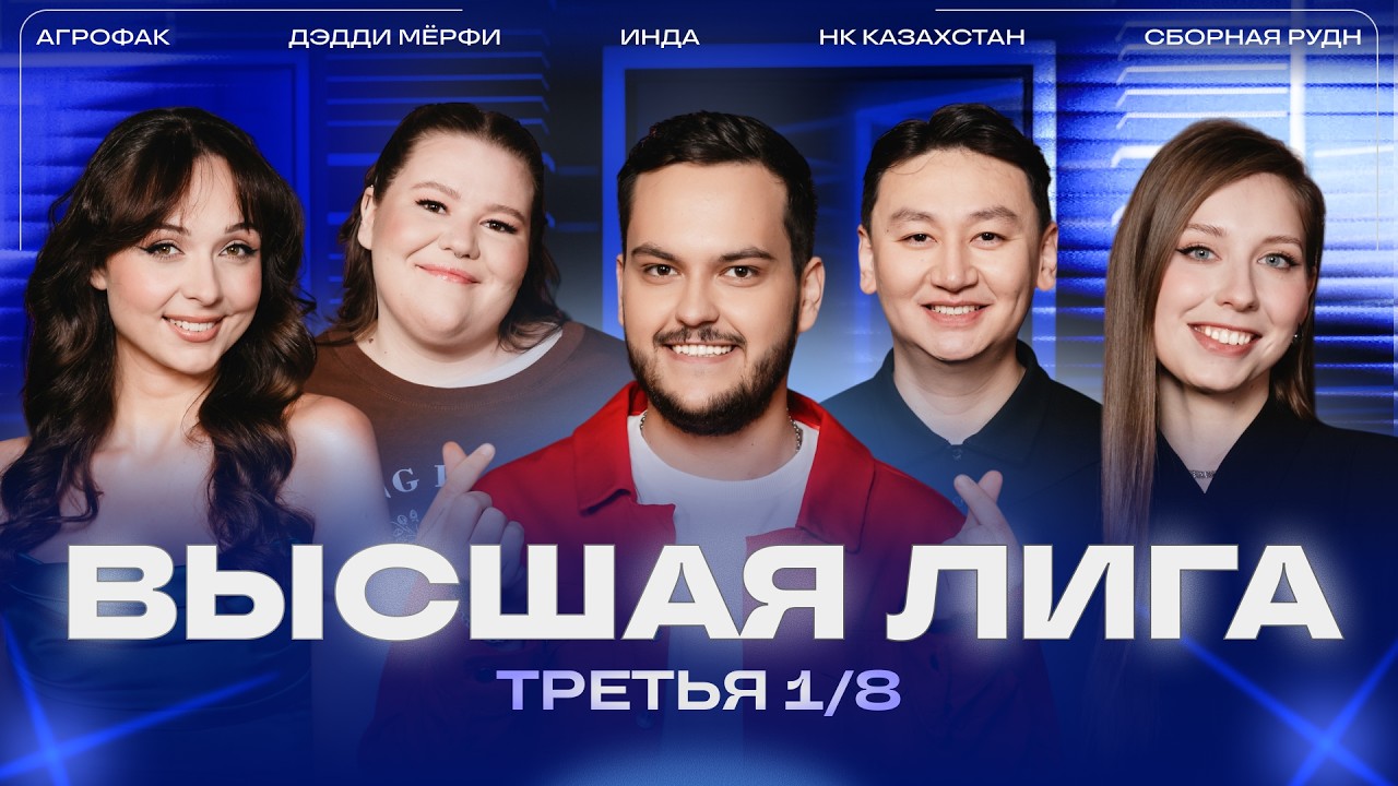 КВН 2026 Высшая лига Третья 1/8