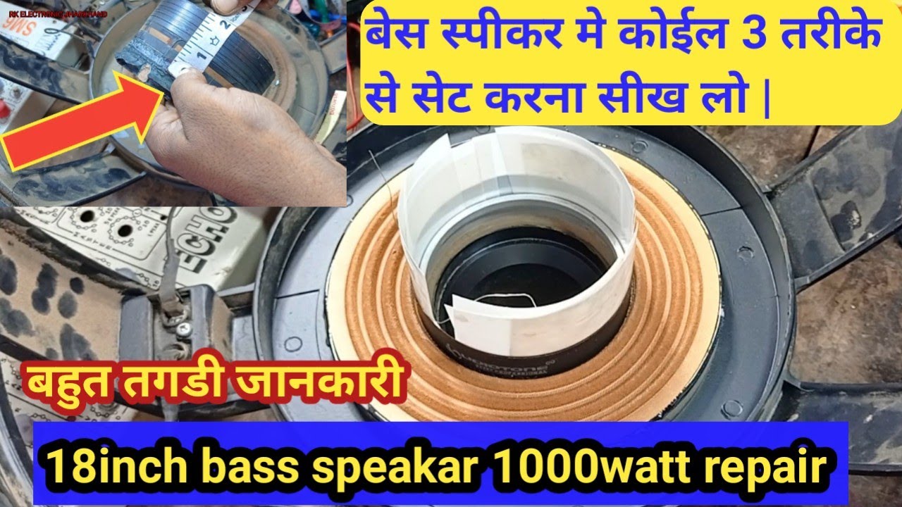 18inch 1000watt speakar repair | कोई भी बेस स्पीकर मे पुरा रिकॉन कैसे करे 🔊 | bass speakar repair