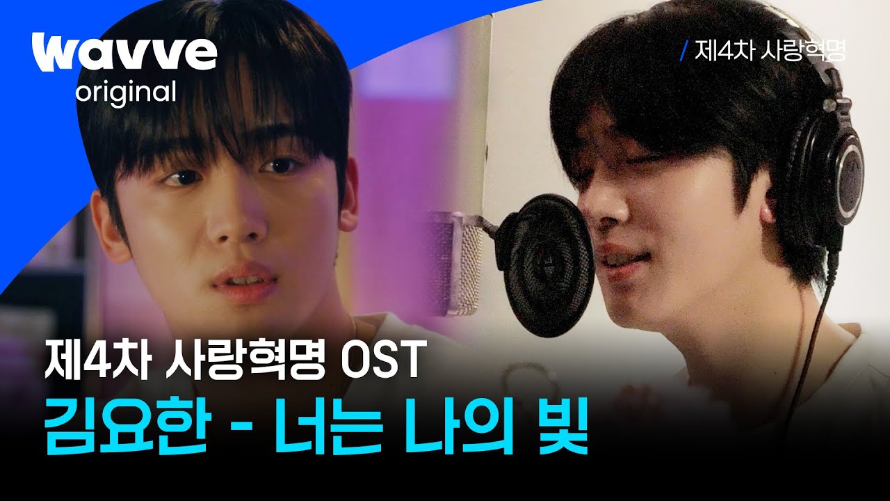 [제4차 사랑혁명] 김요한 - 너는 나의 빛 MV ㅣOSTㅣ웨이브 오리지널