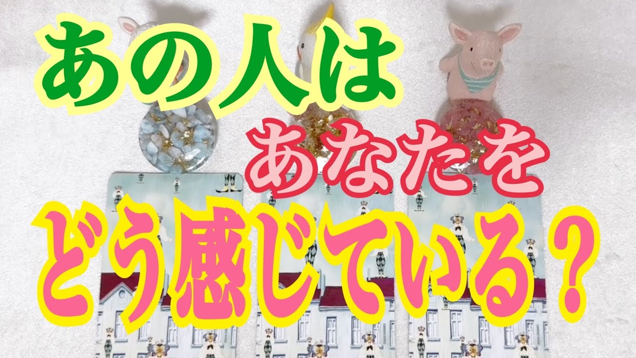 [リアル鑑定]驚きました❗️あの人はあなたをどう感じている❓どう想っている❓ガチです❗️