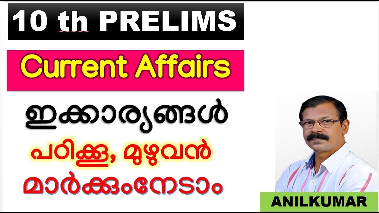 10th prelims|CURRENT AFFAIRS| സാദ്ധ്യതയുള്ള എല്ലാ ചോദ്യങ്ങളും 1 മണിക്കൂര്‍ കൊണ്ട് പഠിക്കാം|LDC|LGS