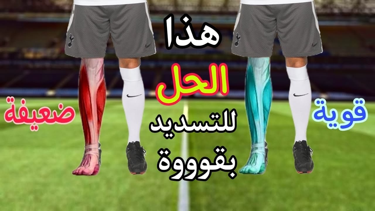تعلم التسديد بقوة مثل نجوم الكرة | دمر المرمى ⚽💥