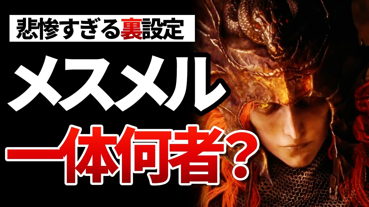 【エルデンリング考察】悲惨すぎるデミゴッド メスメルの真実